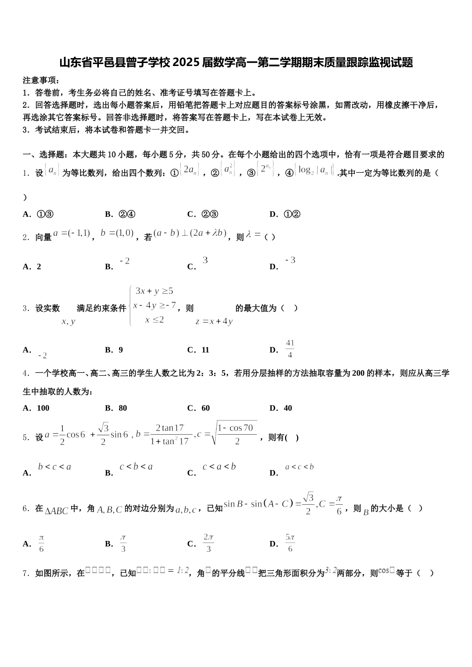 山东省平邑县曾子学校2025届数学高一第二学期期末质量跟踪监视试题含解析_第1页