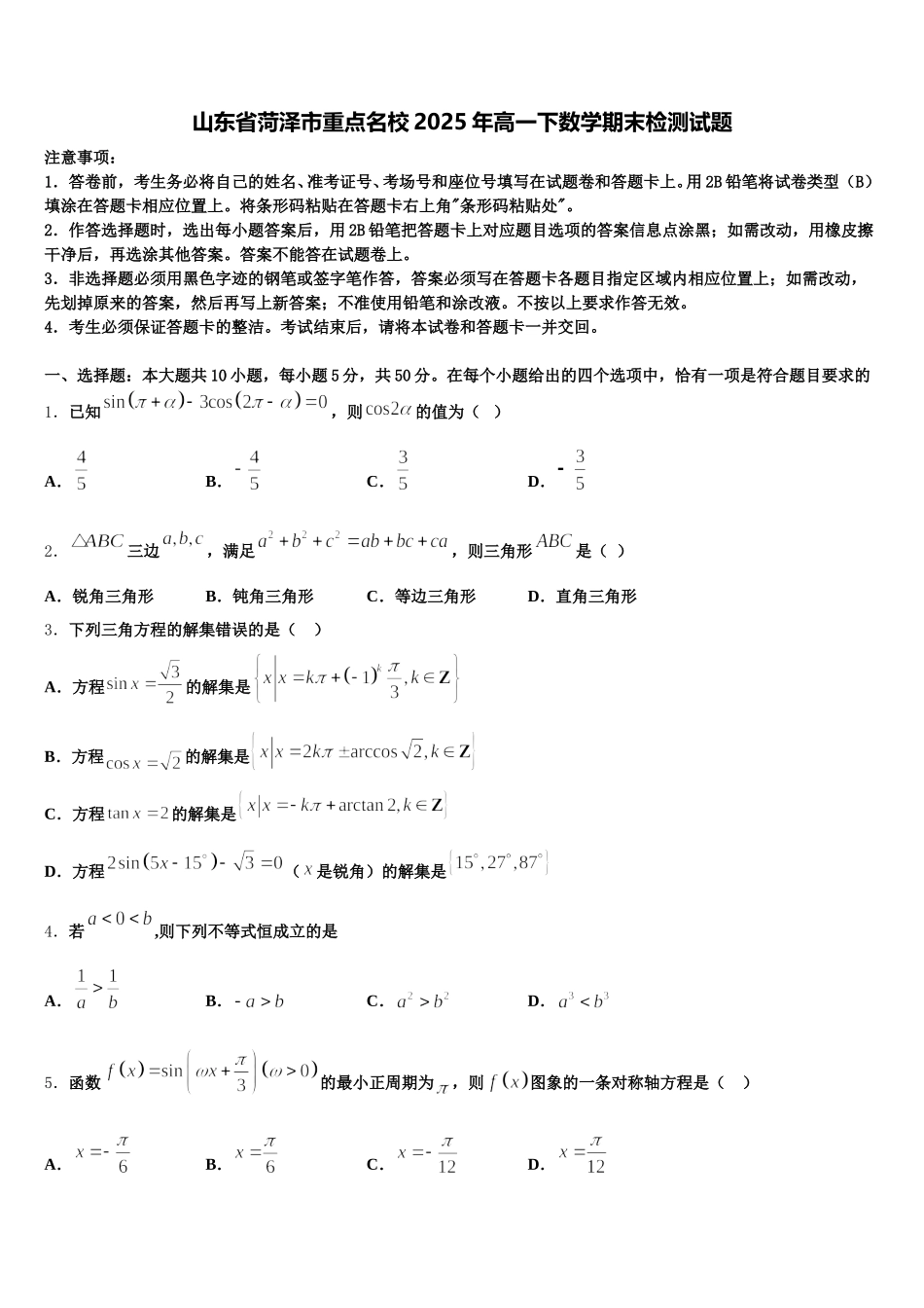 山东省菏泽市重点名校2025年高一下数学期末检测试题含解析_第1页