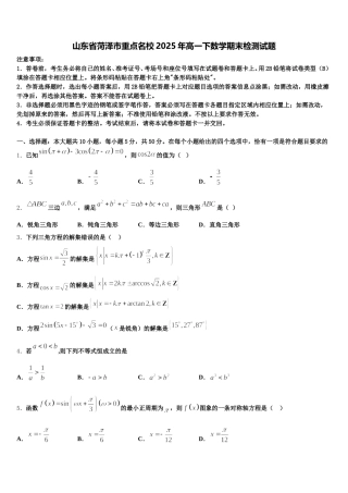 山东省菏泽市重点名校2025年高一下数学期末检测试题含解析