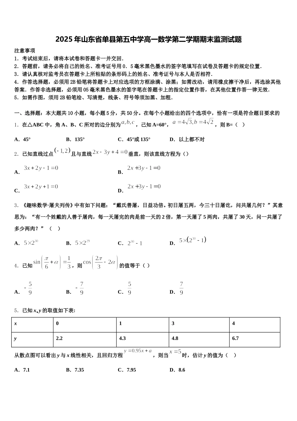 2025年山东省单县第五中学高一数学第二学期期末监测试题含解析_第1页