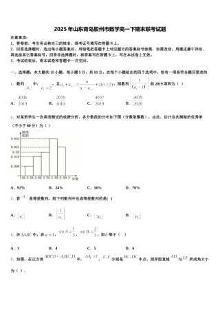 2025年山东青岛胶州市数学高一下期末联考试题含解析