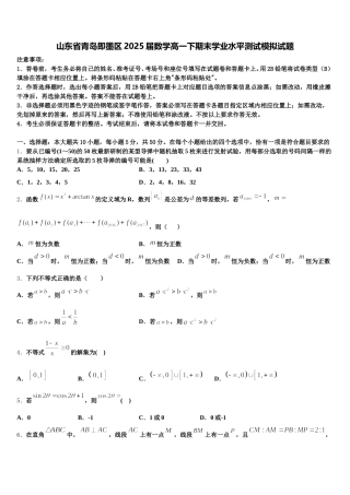 山东省青岛即墨区2025届数学高一下期末学业水平测试模拟试题含解析