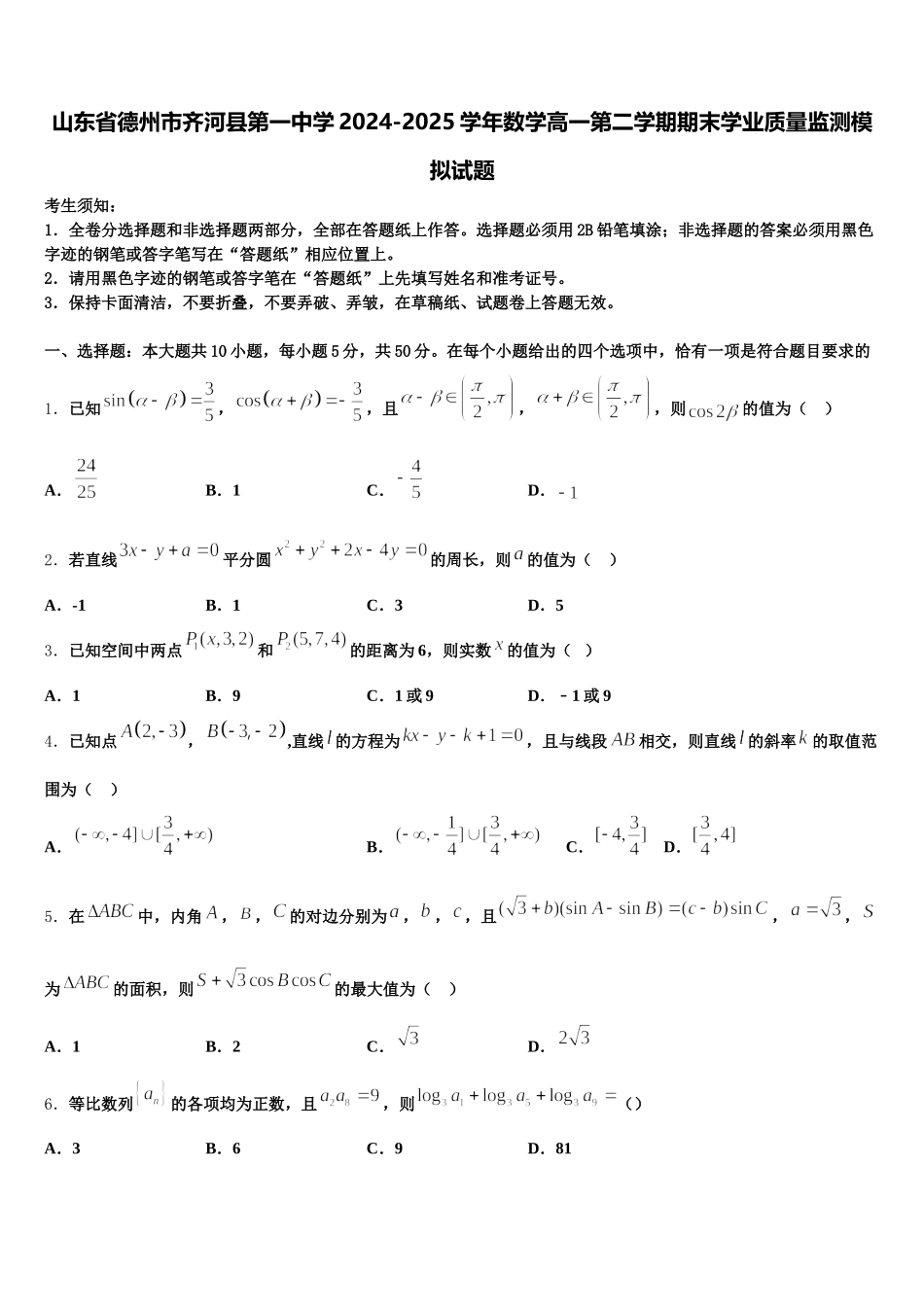 山东省德州市齐河县第一中学2024-2025学年数学高一第二学期期末学业质量监测模拟试题含解析_第1页