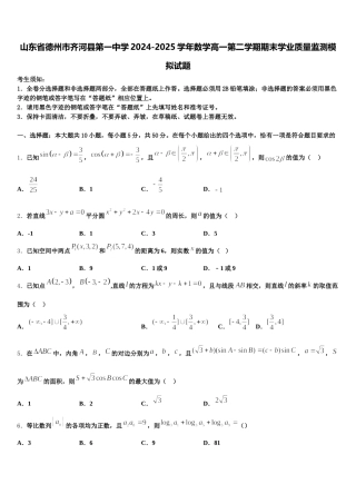 山东省德州市齐河县第一中学2024-2025学年数学高一第二学期期末学业质量监测模拟试题含解析