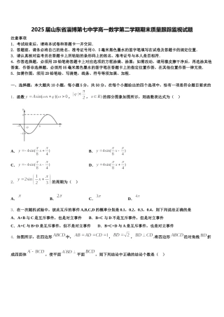 2025届山东省淄博第七中学高一数学第二学期期末质量跟踪监视试题含解析