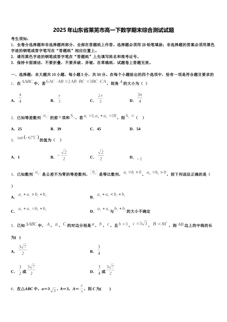 2025年山东省莱芜市高一下数学期末综合测试试题含解析_第1页