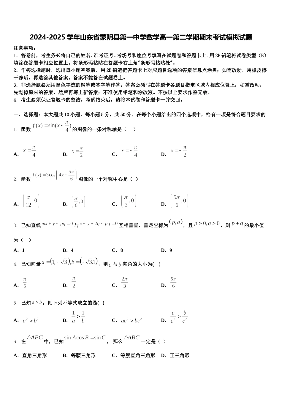 2024-2025学年山东省蒙阴县第一中学数学高一第二学期期末考试模拟试题含解析_第1页