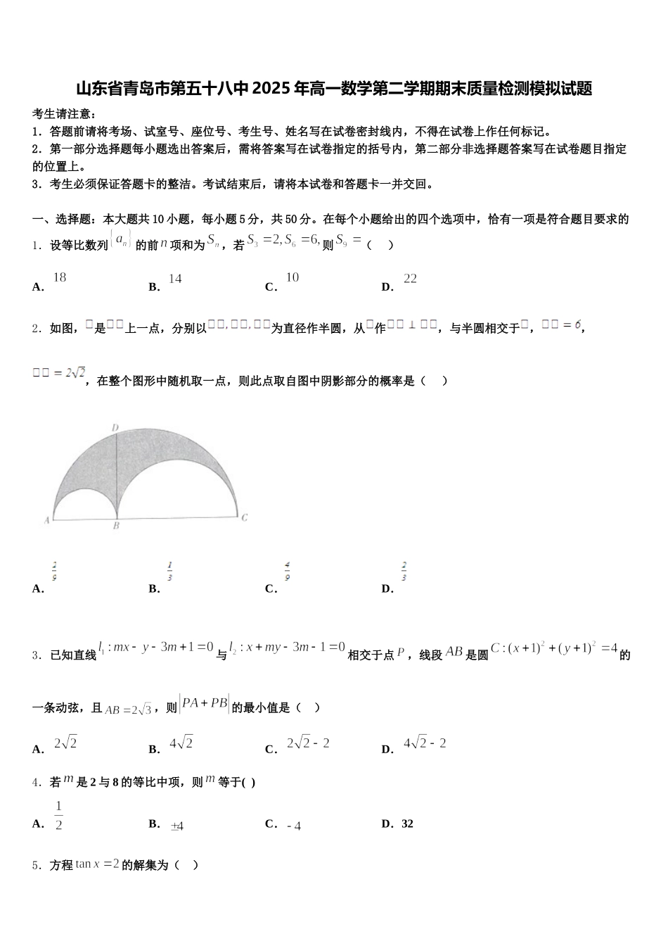 山东省青岛市第五十八中2025年高一数学第二学期期末质量检测模拟试题含解析_第1页