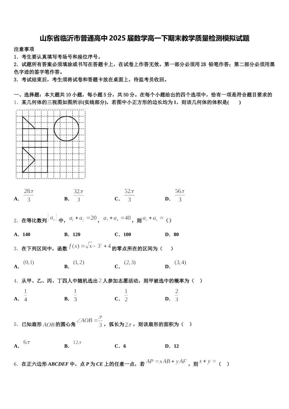 山东省临沂市普通高中2025届数学高一下期末教学质量检测模拟试题含解析_第1页