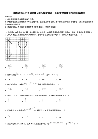 山东省临沂市普通高中2025届数学高一下期末教学质量检测模拟试题含解析
