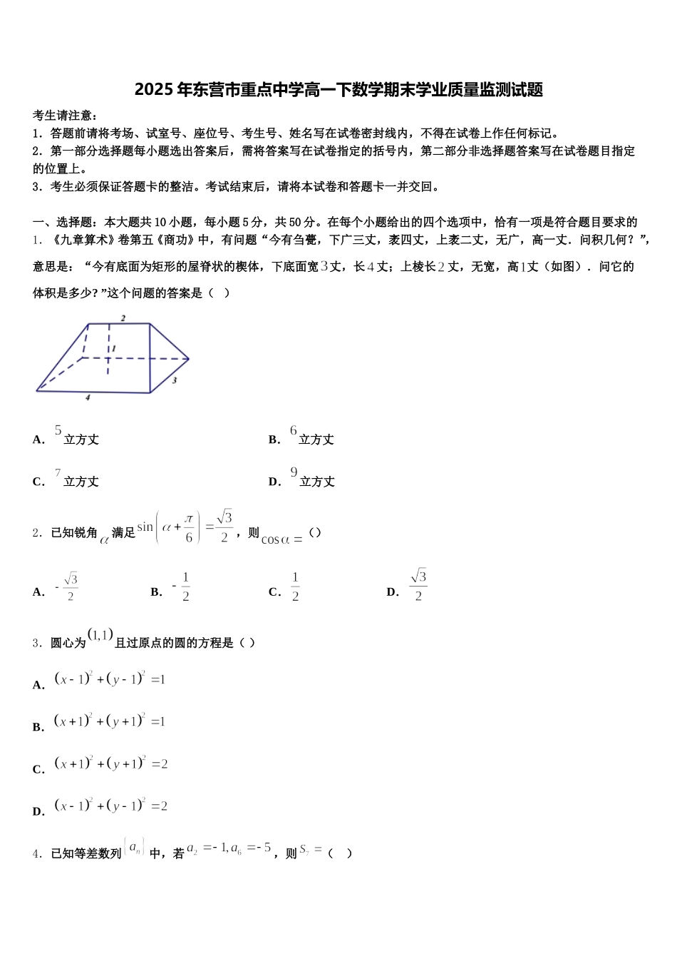 2025年东营市重点中学高一下数学期末学业质量监测试题含解析_第1页