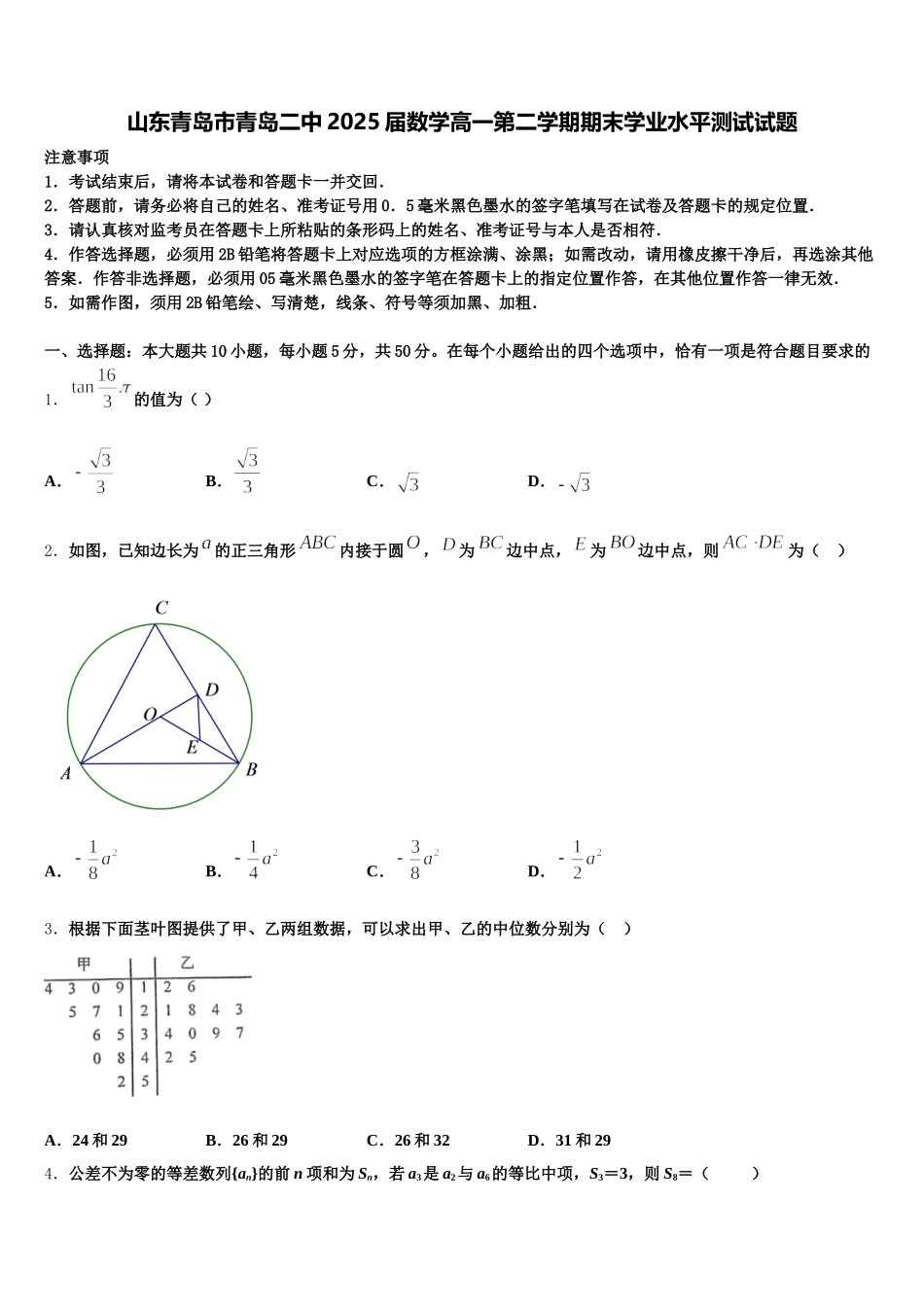 山东青岛市青岛二中2025届数学高一第二学期期末学业水平测试试题含解析_第1页