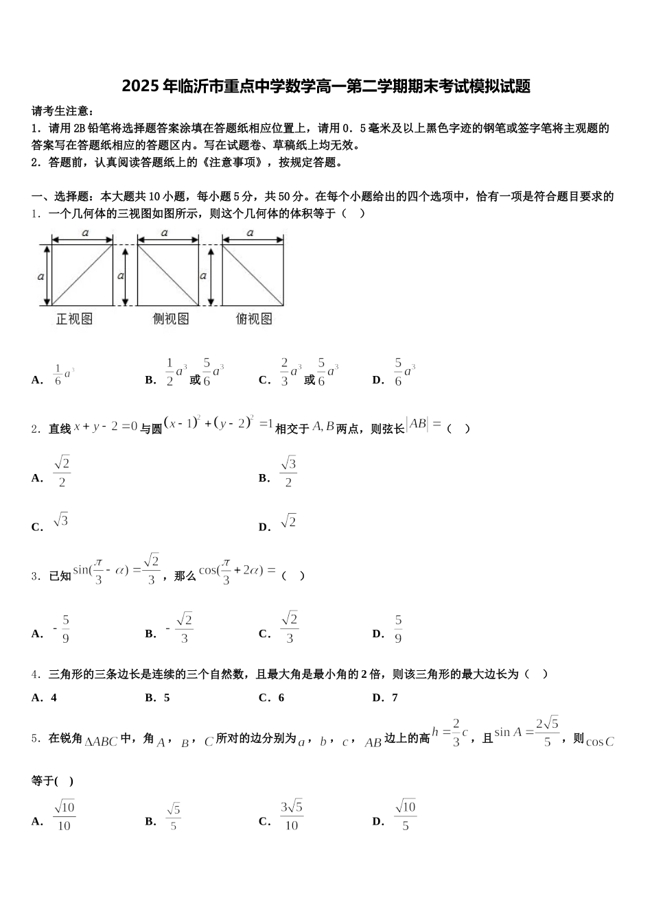 2025年临沂市重点中学数学高一第二学期期末考试模拟试题含解析_第1页