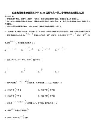 山东省菏泽市单县第五中学2025届数学高一第二学期期末监测模拟试题含解析