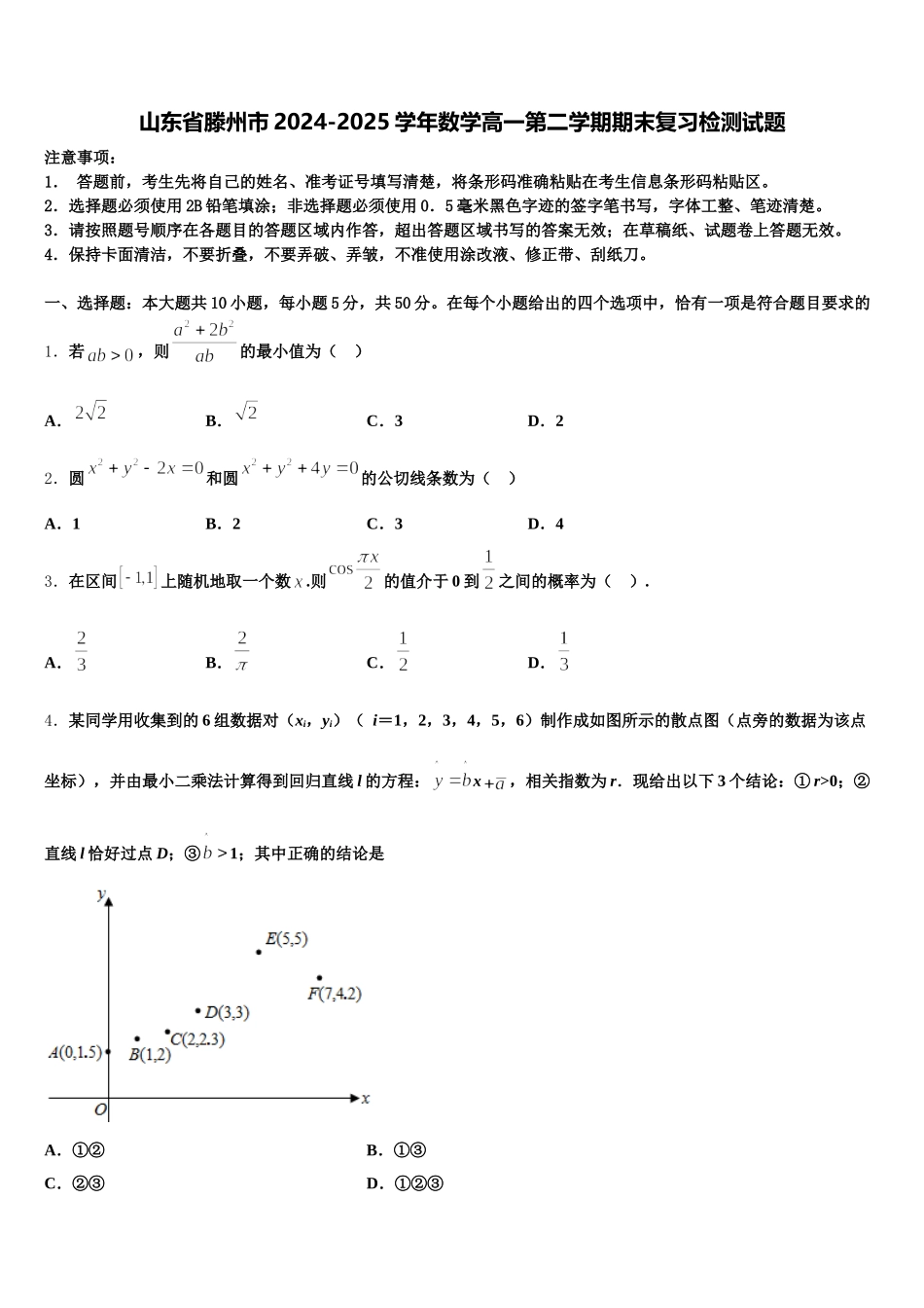 山东省滕州市2024-2025学年数学高一第二学期期末复习检测试题含解析_第1页
