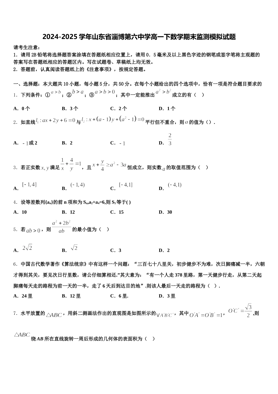 2024-2025学年山东省淄博第六中学高一下数学期末监测模拟试题含解析_第1页