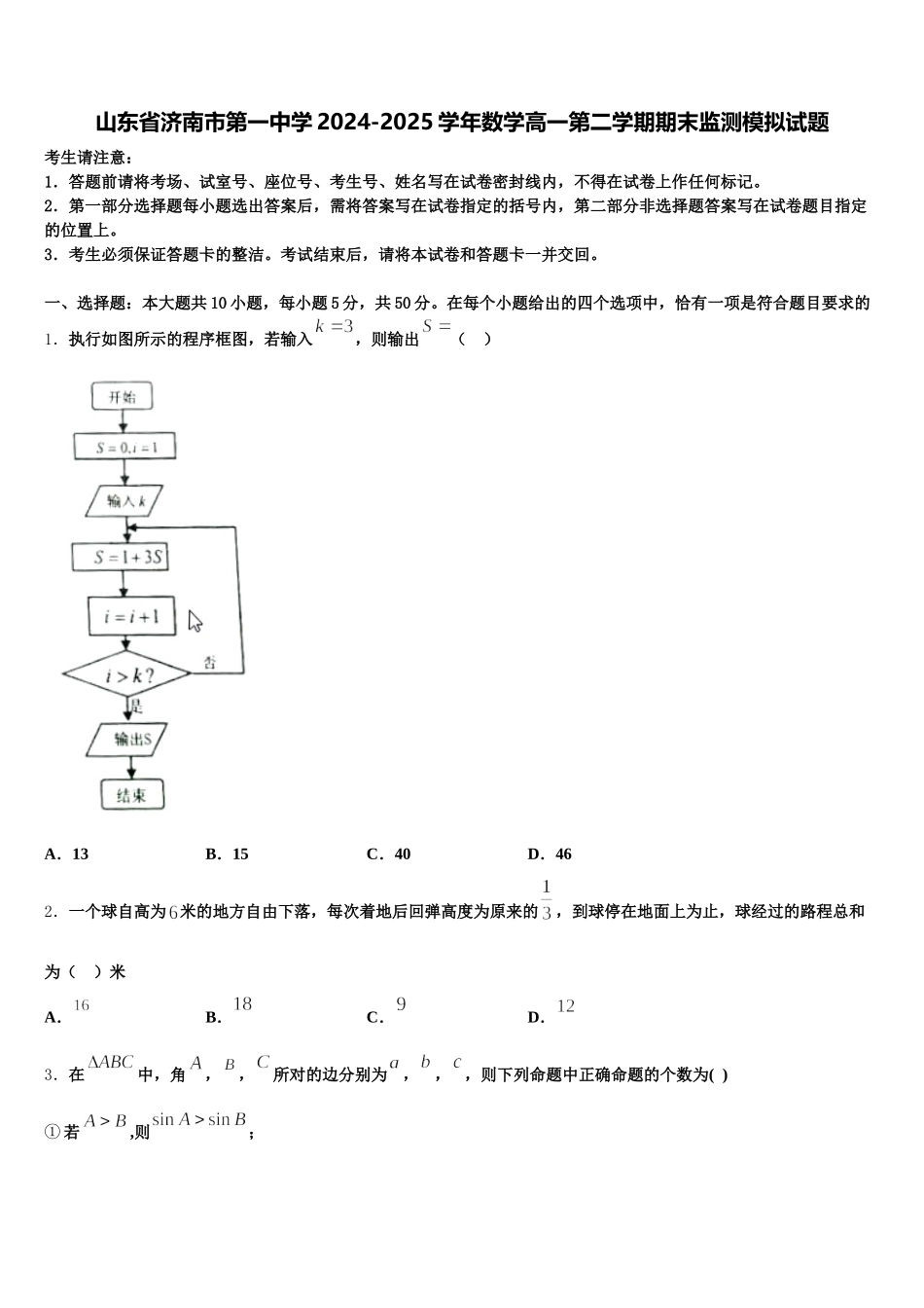 山东省济南市第一中学2024-2025学年数学高一第二学期期末监测模拟试题含解析_第1页