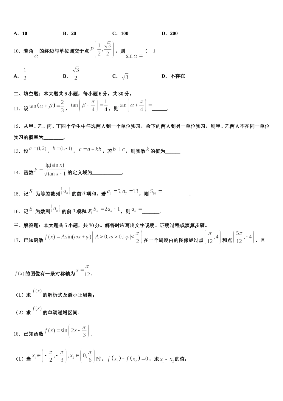 山东省济南市第一中学2024-2025学年数学高一第二学期期末监测模拟试题含解析_第3页