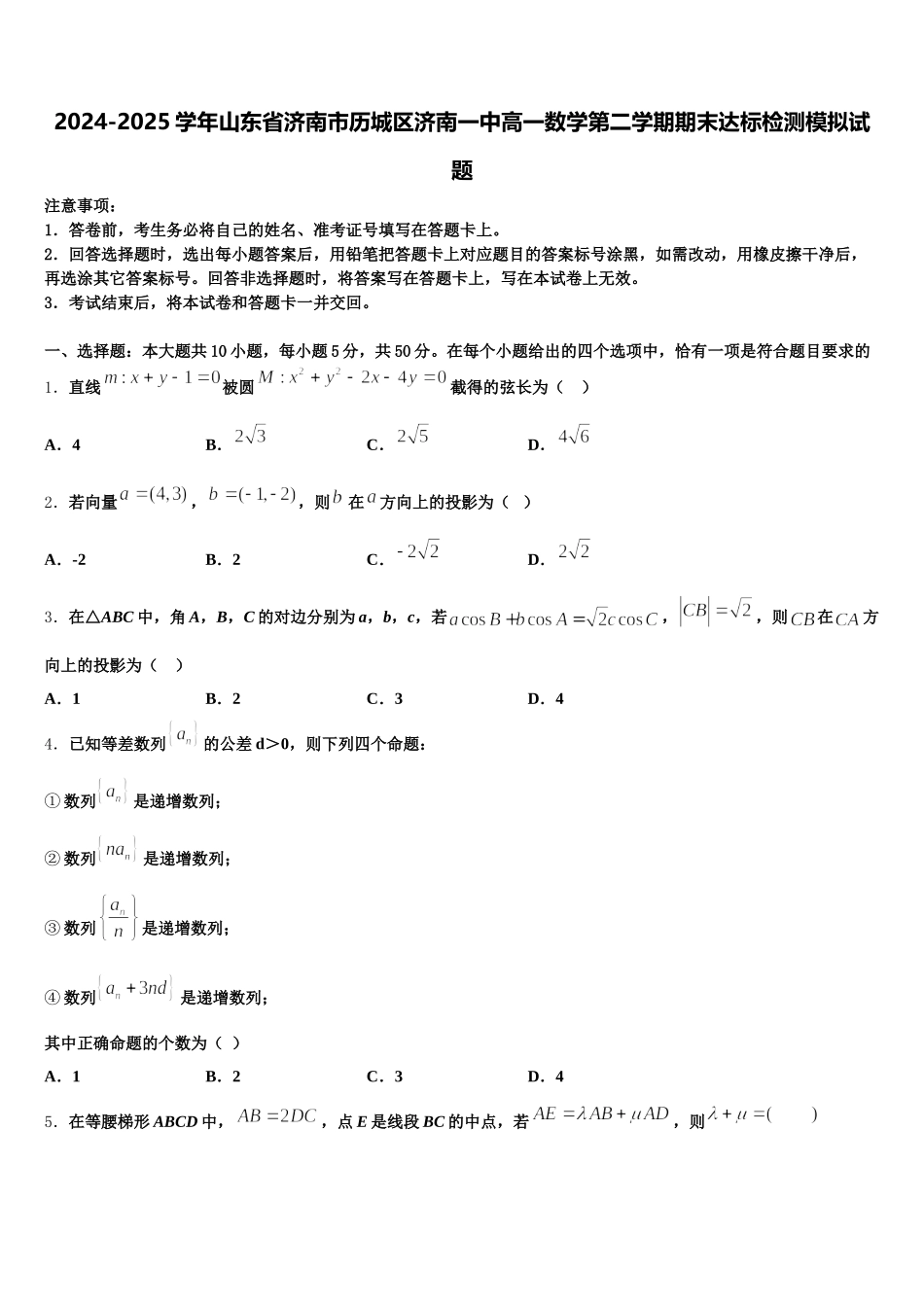 2024-2025学年山东省济南市历城区济南一中高一数学第二学期期末达标检测模拟试题含解析_第1页