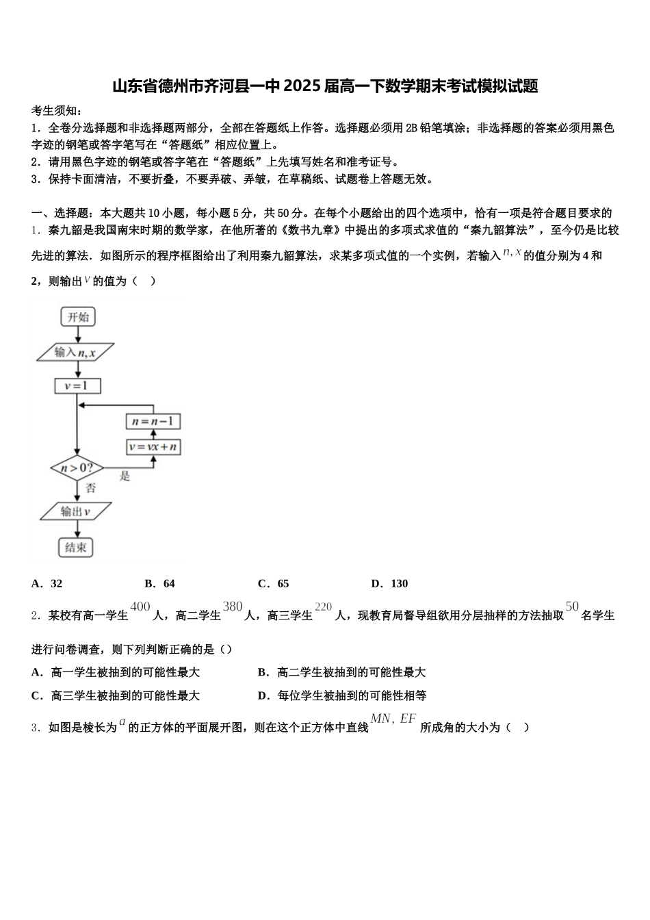 山东省德州市齐河县一中2025届高一下数学期末考试模拟试题含解析_第1页