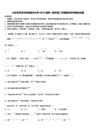 山东省菏泽市单县第五中学2025届高一数学第二学期期末统考模拟试题含解析