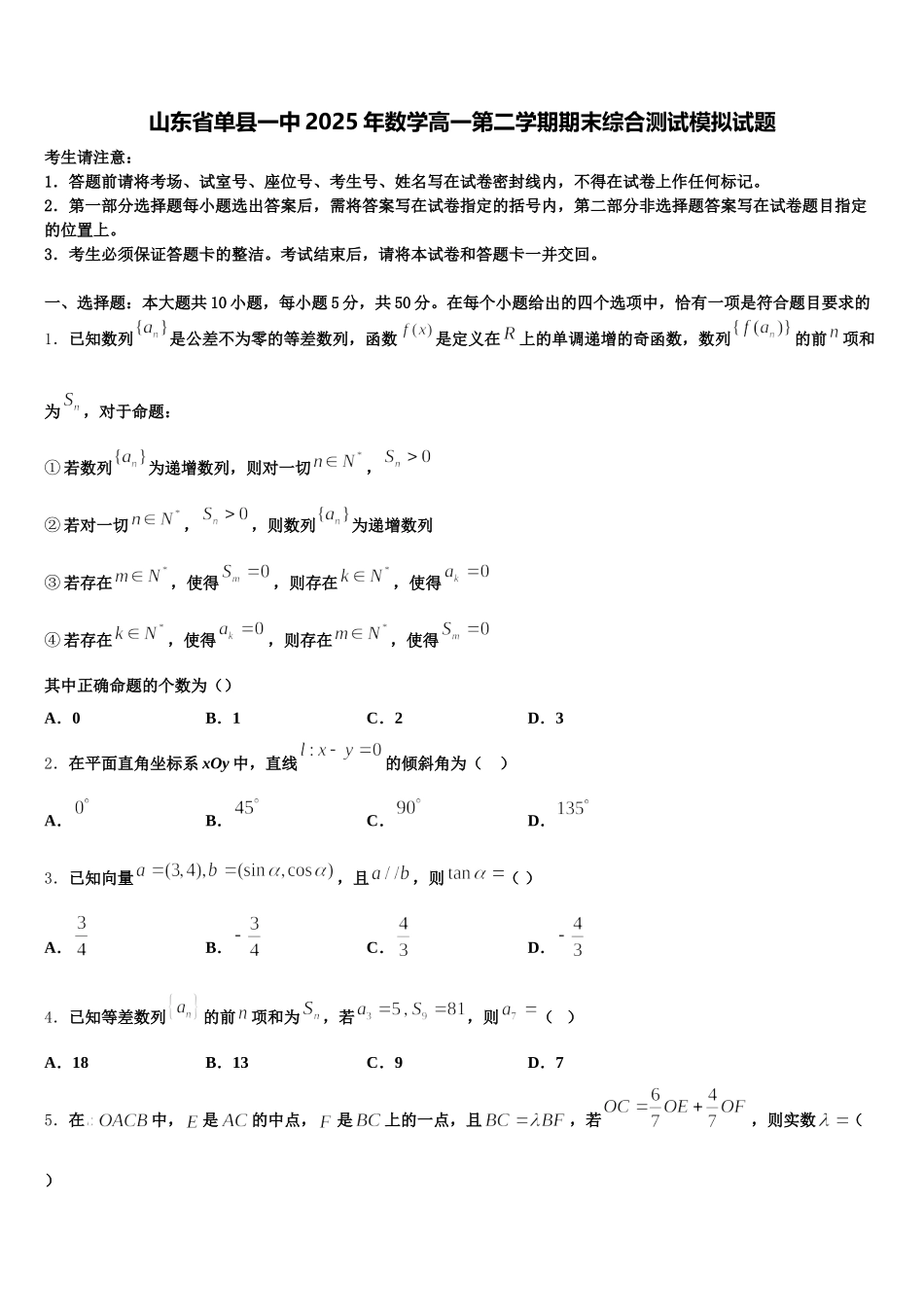 山东省单县一中2025年数学高一第二学期期末综合测试模拟试题含解析_第1页
