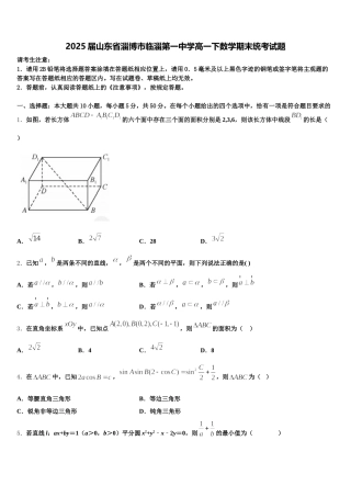 2025届山东省淄博市临淄第一中学高一下数学期末统考试题含解析