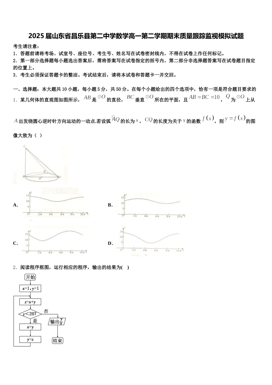 2025届山东省昌乐县第二中学数学高一第二学期期末质量跟踪监视模拟试题含解析_第1页