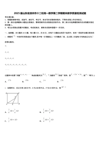 2025届山东省滨州市十二校高一数学第二学期期末教学质量检测试题含解析