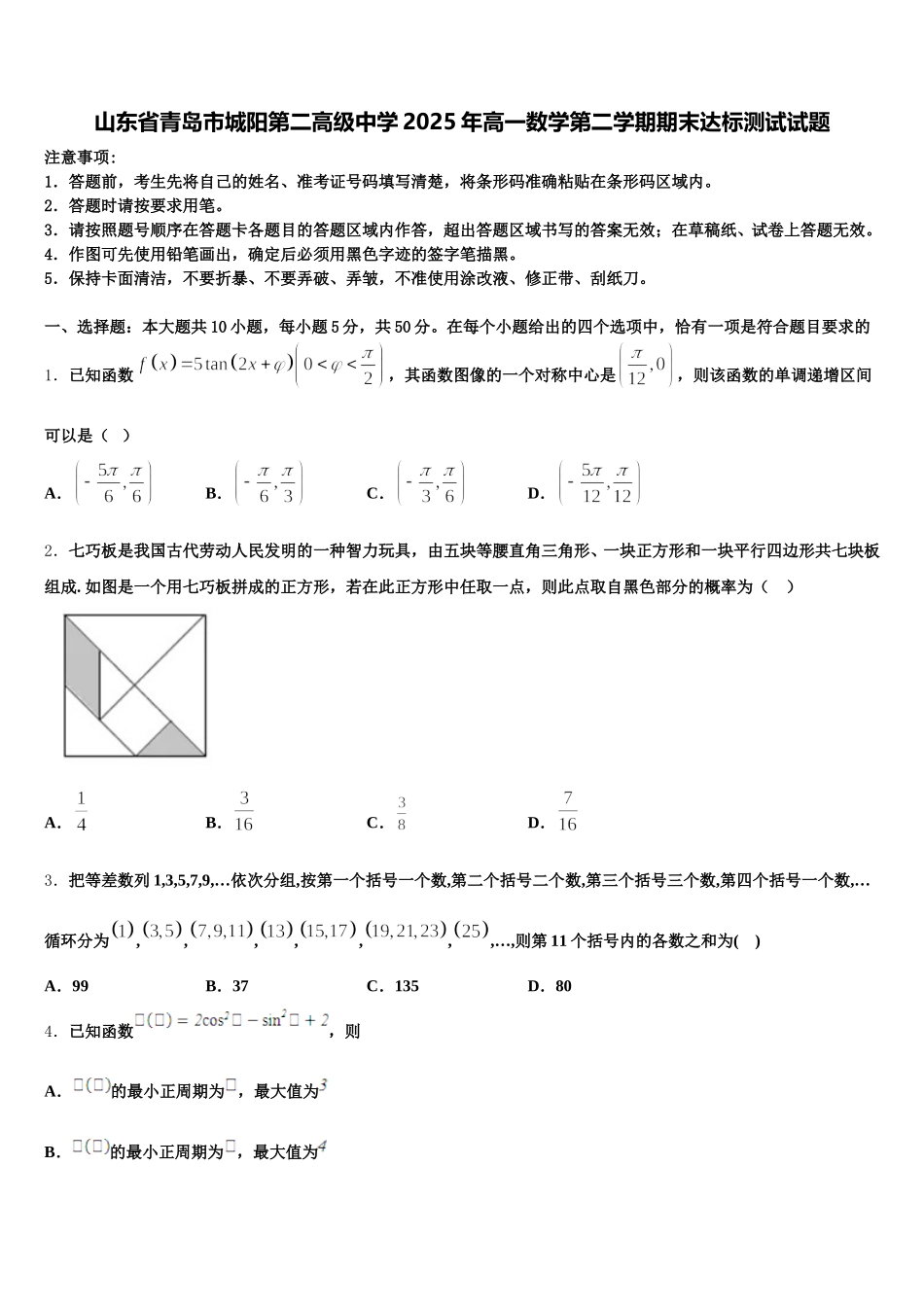 山东省青岛市城阳第二高级中学2025年高一数学第二学期期末达标测试试题含解析_第1页
