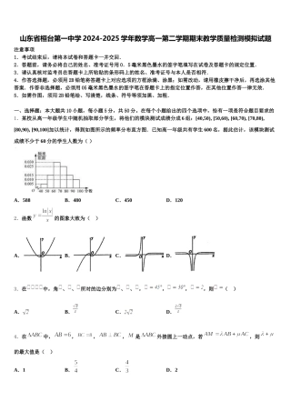 山东省桓台第一中学2024-2025学年数学高一第二学期期末教学质量检测模拟试题含解析