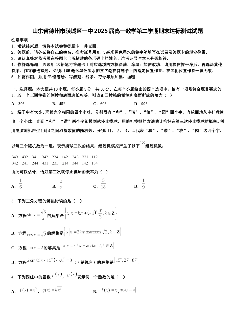 山东省德州市陵城区一中2025届高一数学第二学期期末达标测试试题含解析_第1页