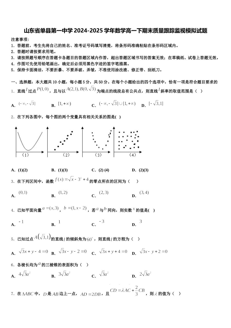 山东省单县第一中学2024-2025学年数学高一下期末质量跟踪监视模拟试题含解析_第1页