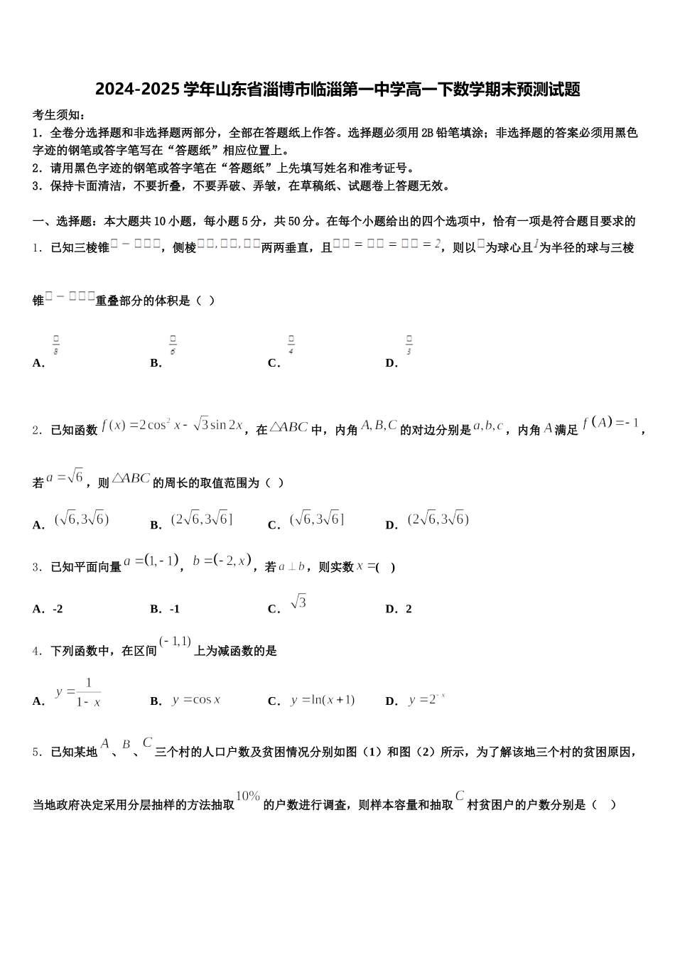 2024-2025学年山东省淄博市临淄第一中学高一下数学期末预测试题含解析_第1页