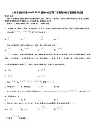 山东省济宁市第一中学2025届高一数学第二学期期末教学质量检测试题含解析