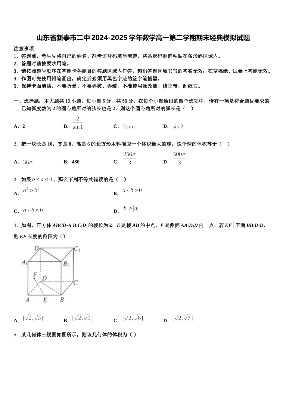 山东省新泰市二中2024-2025学年数学高一第二学期期末经典模拟试题含解析_第1页