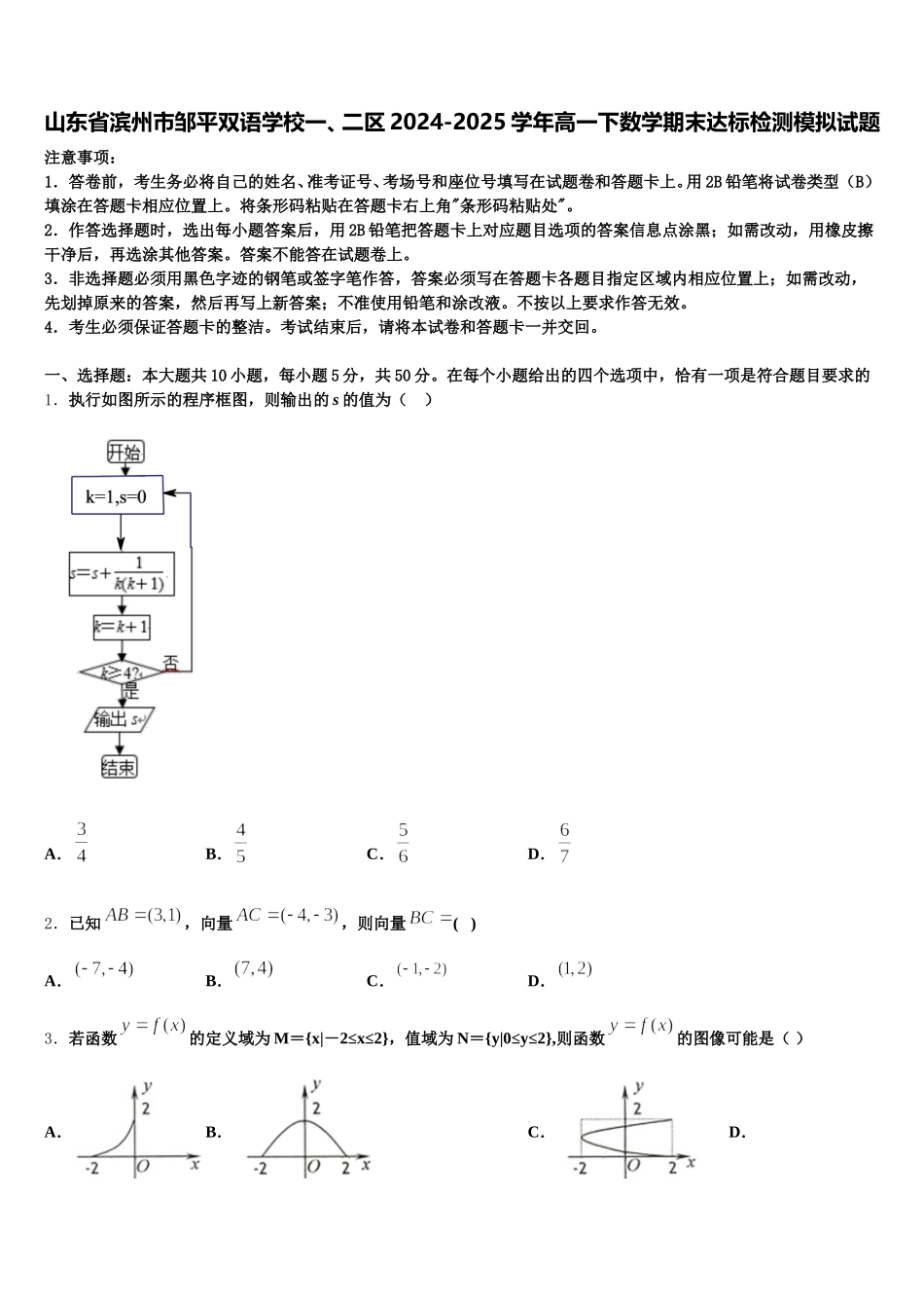 山东省滨州市邹平双语学校一、二区2024-2025学年高一下数学期末达标检测模拟试题含解析_第1页