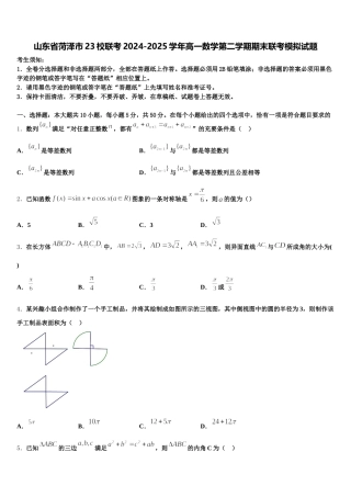 山东省菏泽市23校联考2024-2025学年高一数学第二学期期末联考模拟试题含解析