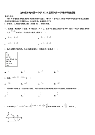 山东省济南市第一中学2025届数学高一下期末调研试题含解析