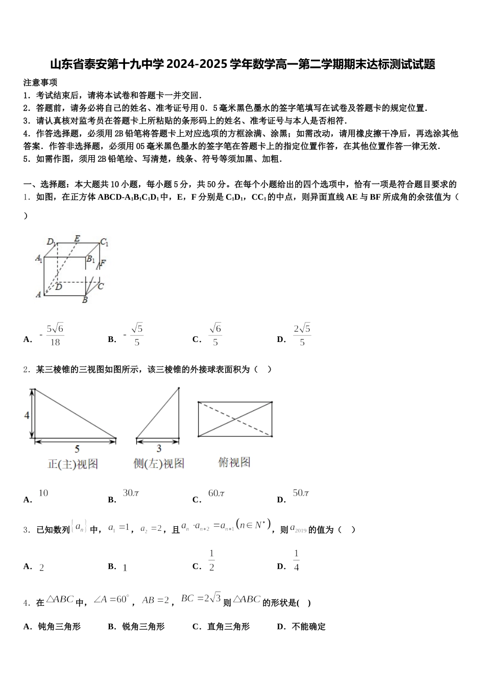 山东省泰安第十九中学2024-2025学年数学高一第二学期期末达标测试试题含解析_第1页