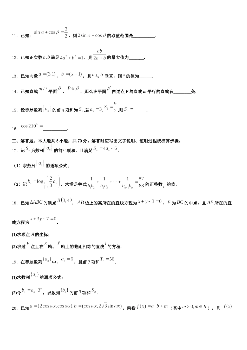 山东省泰安第十九中学2024-2025学年数学高一第二学期期末达标测试试题含解析_第3页
