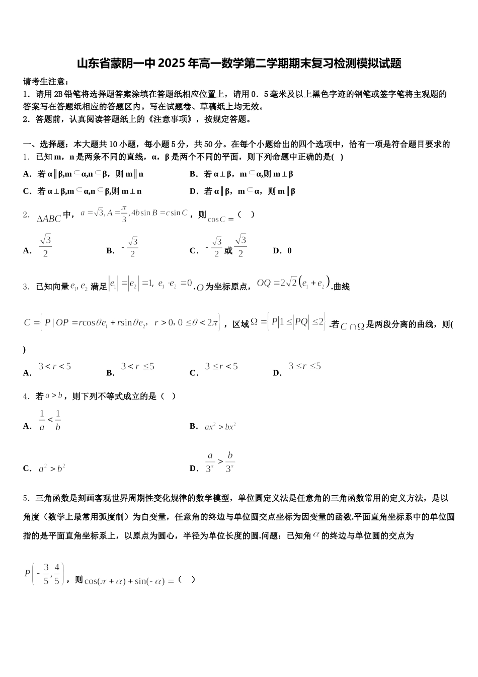 山东省蒙阴一中2025年高一数学第二学期期末复习检测模拟试题含解析_第1页