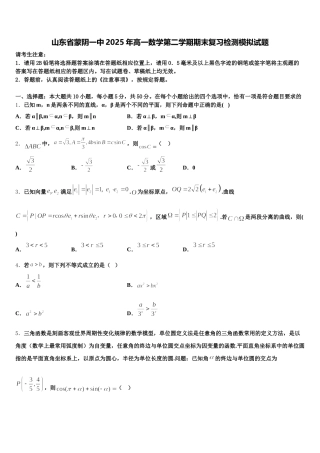 山东省蒙阴一中2025年高一数学第二学期期末复习检测模拟试题含解析