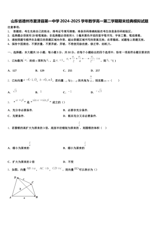 山东省德州市夏津县第一中学2024-2025学年数学高一第二学期期末经典模拟试题含解析