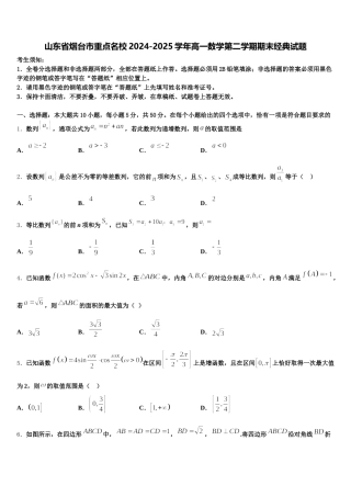山东省烟台市重点名校2024-2025学年高一数学第二学期期末经典试题含解析