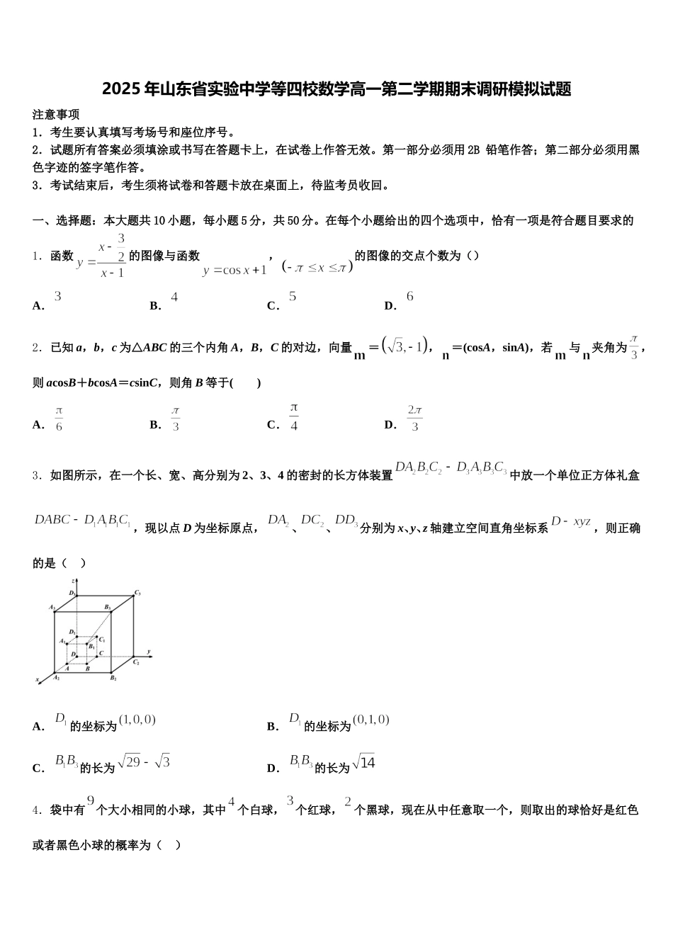 2025年山东省实验中学等四校数学高一第二学期期末调研模拟试题含解析_第1页