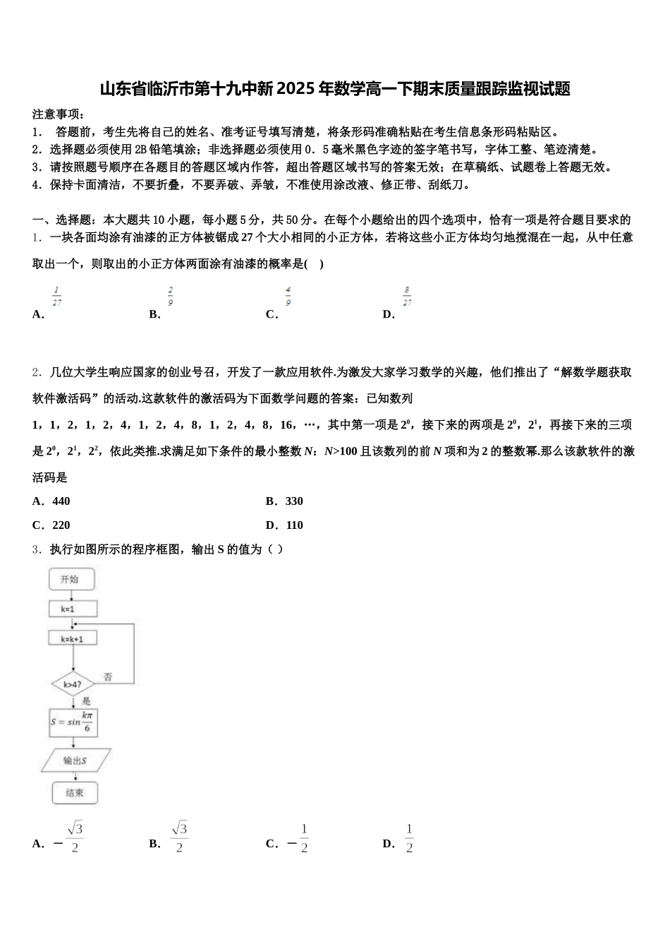 山东省临沂市第十九中新2025年数学高一下期末质量跟踪监视试题含解析_第1页