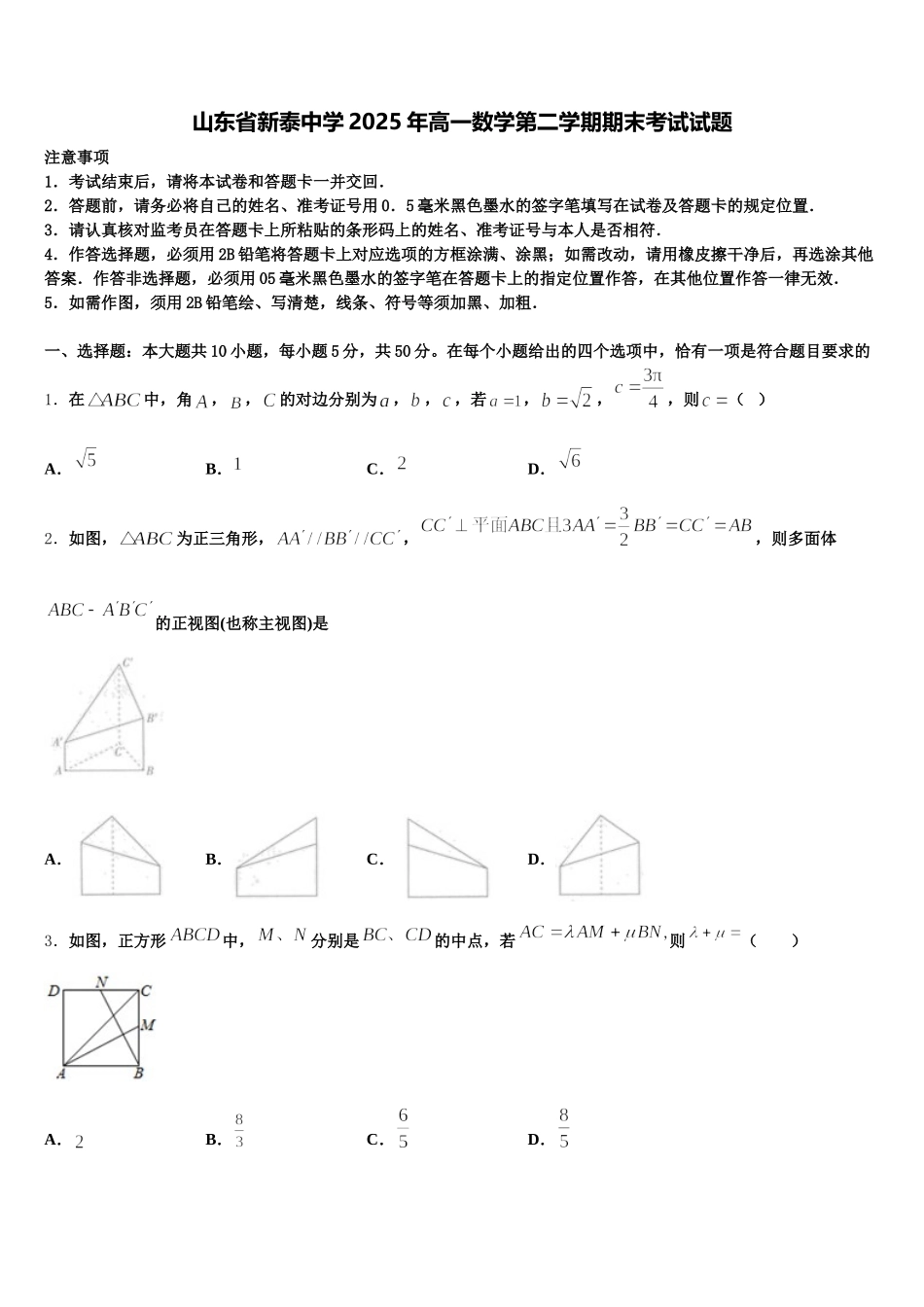 山东省新泰中学2025年高一数学第二学期期末考试试题含解析_第1页