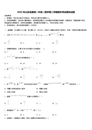 2025年山东省蒙阴一中高一数学第二学期期末考试模拟试题含解析