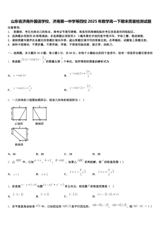 山东省济南外国语学校、济南第一中学等四校2025年数学高一下期末质量检测试题含解析